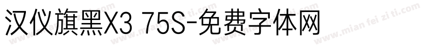 汉仪旗黑X3 75S字体转换